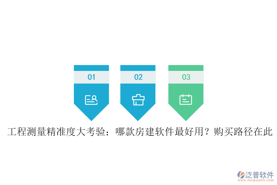 工程測(cè)量精準(zhǔn)度大考驗(yàn)：哪款房建軟件最好用？購(gòu)買(mǎi)路徑在此