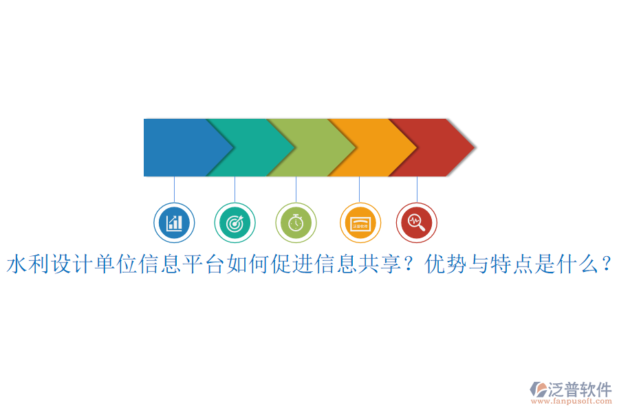 水利設(shè)計(jì)單位信息平臺(tái)如何促進(jìn)信息共享？?jī)?yōu)勢(shì)與特點(diǎn)是什么？
