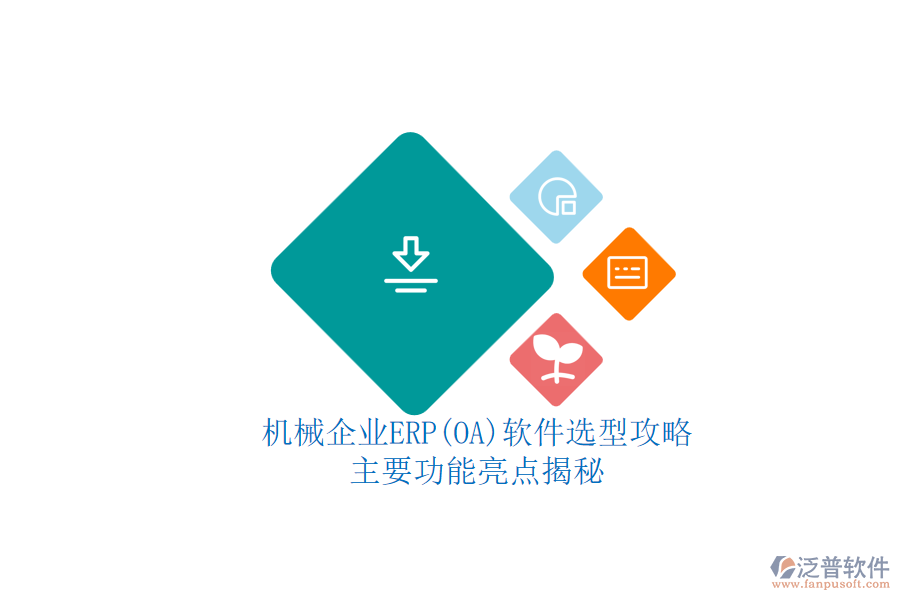 機械企業(yè)ERP(OA)軟件選型攻略.png