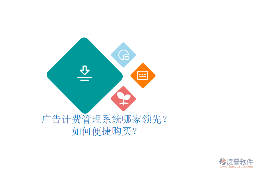 廣告計(jì)費(fèi)管理系統(tǒng)哪家領(lǐng)先？如何便捷購買？