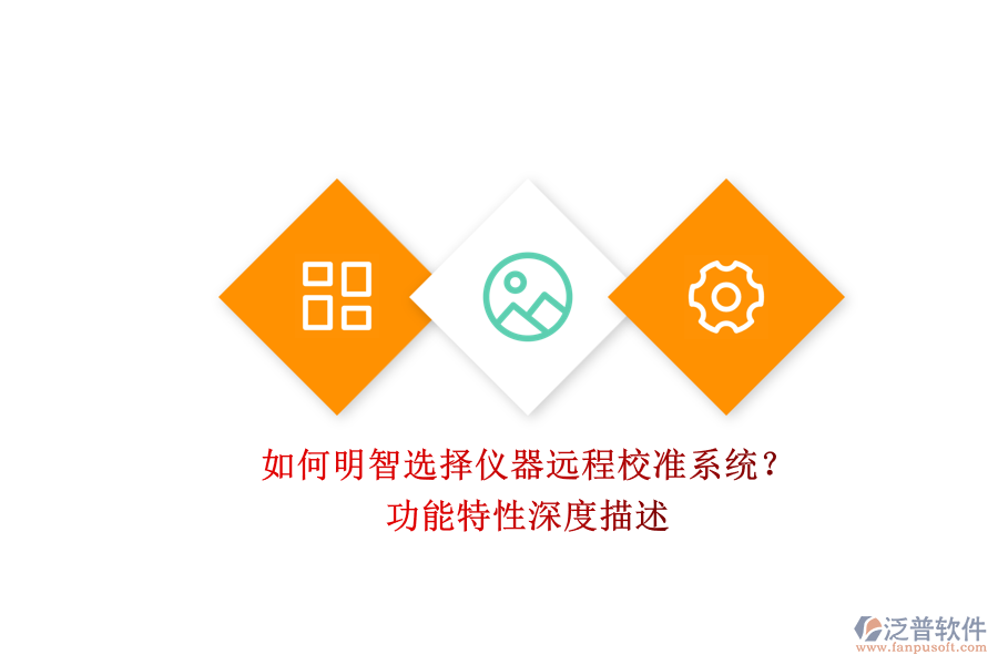 如何明智選擇儀器遠程校準系統(tǒng)？.png
