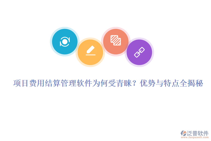 項目費用結(jié)算管理軟件為何受青睞？優(yōu)勢與特點全揭秘