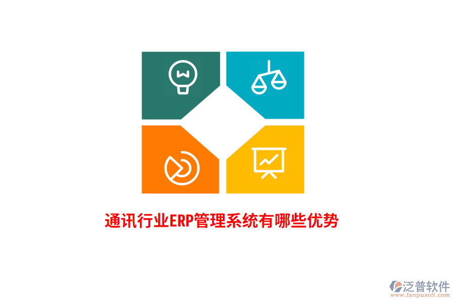 通訊行業(yè)<a href=http://www.digitaldepost.com/fanpuerp/ target=_blank class=infotextkey>ERP管理系統(tǒng)</a>有哪些優(yōu)勢？