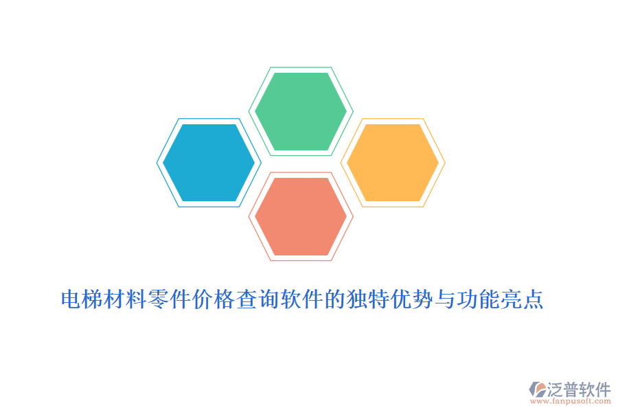 電梯材料零件價(jià)格查詢軟件的獨(dú)特優(yōu)勢(shì)與功能亮點(diǎn)