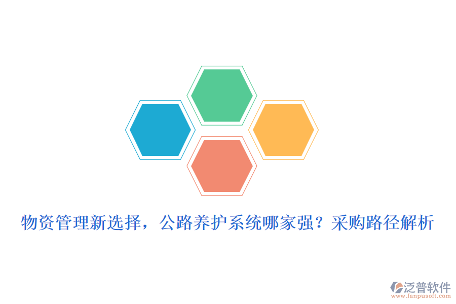 物資管理新選擇，公路養(yǎng)護(hù)系統(tǒng)哪家強(qiáng)？采購路徑解析