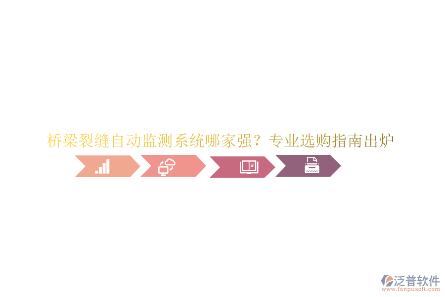 橋梁裂縫自動監(jiān)測系統(tǒng)哪家強(qiáng)？專業(yè)選購指南出爐