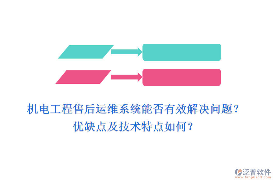 機(jī)電工程售后運(yùn)維系統(tǒng)能否有效解決問(wèn)題？?jī)?yōu)缺點(diǎn)及技術(shù)特點(diǎn)如何？