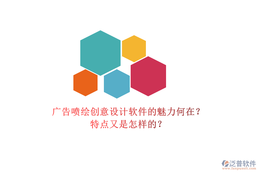 廣告噴繪創(chuàng)意設(shè)計軟件的魅力何在？特點又是怎樣的？