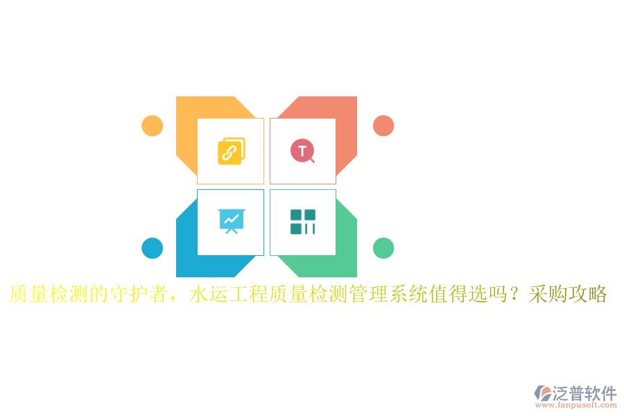 質量檢測的守護者，水運工程質量檢測管理系統(tǒng)值得選嗎？采購攻略