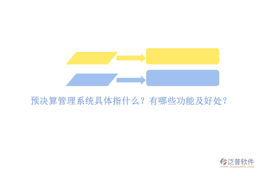 預(yù)決算管理系統(tǒng)具體指什么？有哪些功能及好處？