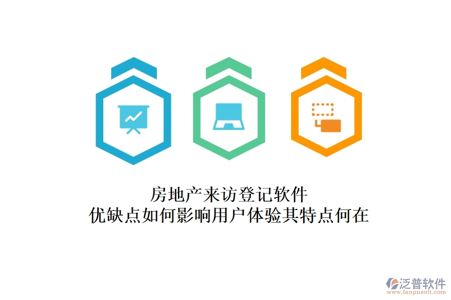 房地產(chǎn)來訪登記軟件，優(yōu)缺點如何影響用戶體驗？其特點何在？
