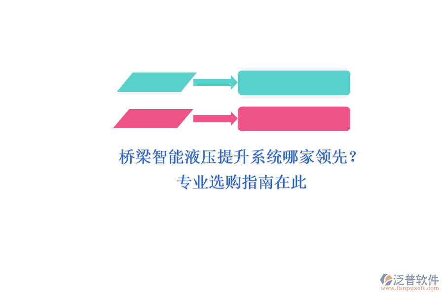 橋梁智能液壓提升系統(tǒng)哪家領(lǐng)先？專業(yè)選購指南在此