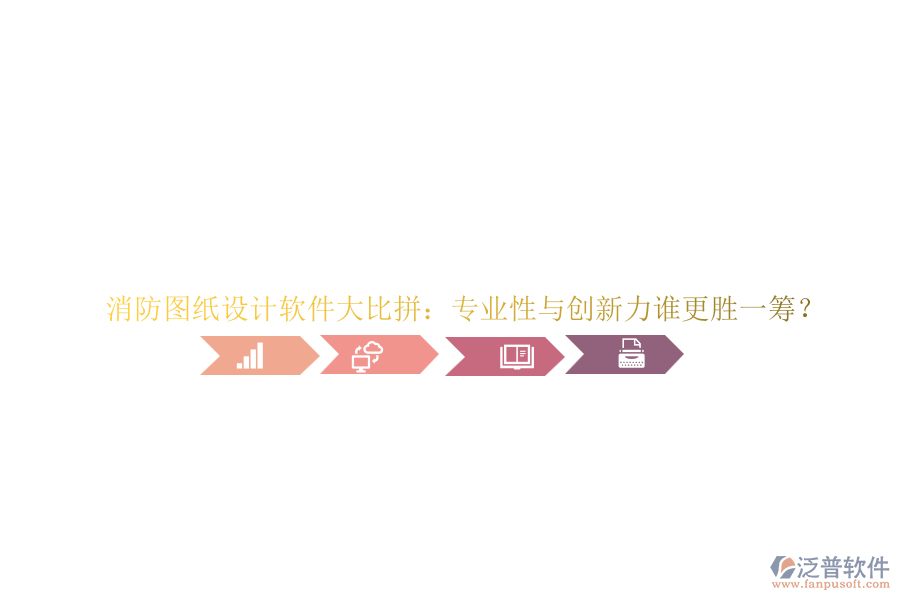 消防圖紙設(shè)計軟件大比拼：專業(yè)性與創(chuàng)新力誰更勝一籌？