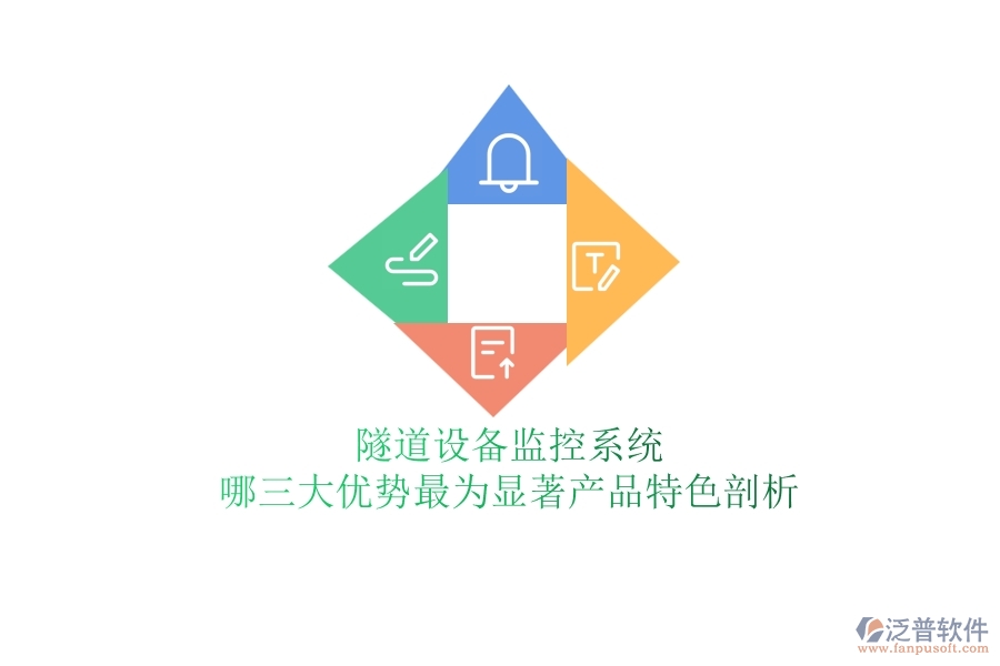 隧道設(shè)備監(jiān)控系統(tǒng)：哪三大優(yōu)勢(shì)最為顯著？產(chǎn)品特色剖析