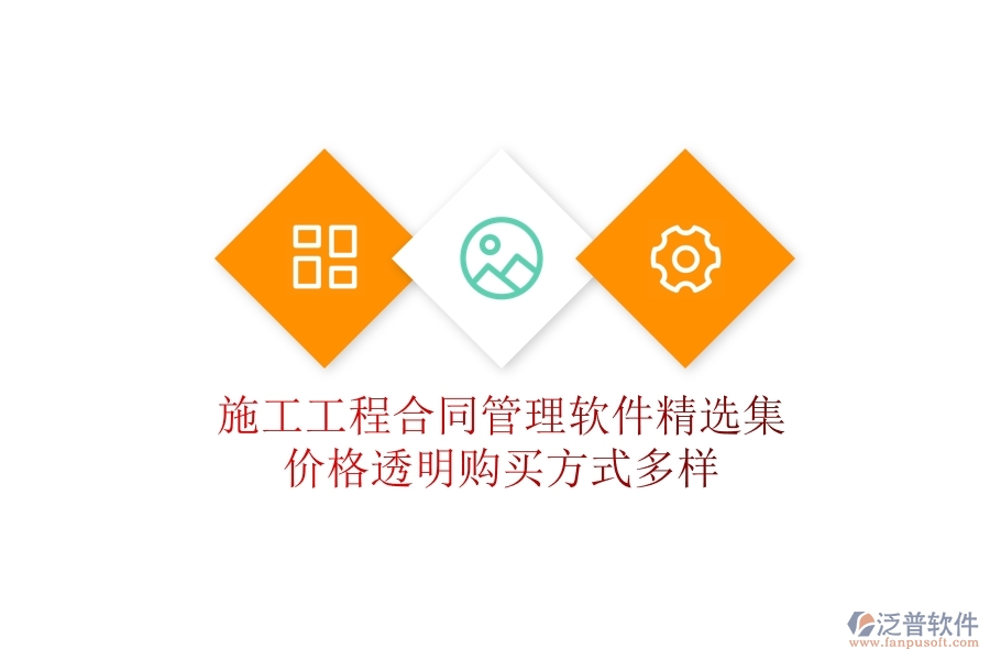 施工工程合同管理軟件精選集：價格透明，購買方式多樣