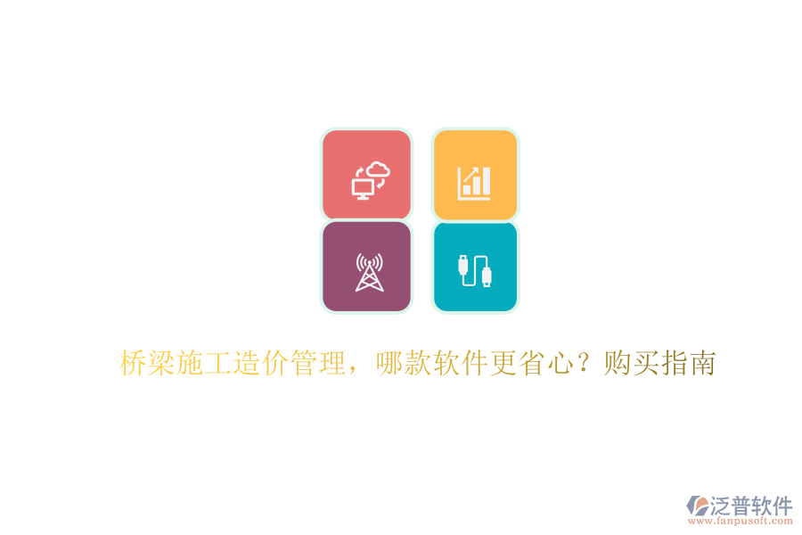 橋梁施工造價管理，哪款軟件更省心？購買指南