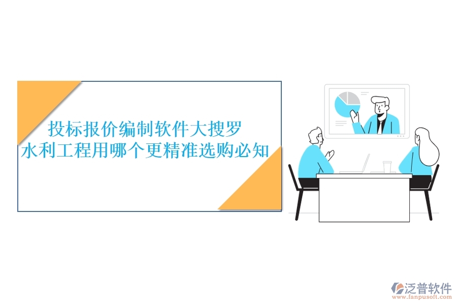 投標(biāo)報(bào)價(jià)編制軟件大搜羅，水利工程用哪個更精準(zhǔn)？選購必知