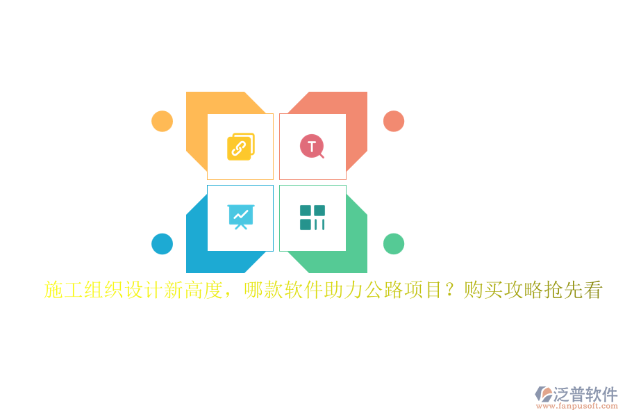 施工組織設(shè)計新高度，哪款軟件助力公路項目？購買攻略搶先看