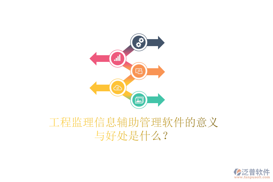 工程監(jiān)理信息輔助管理軟件的意義與好處是什么？