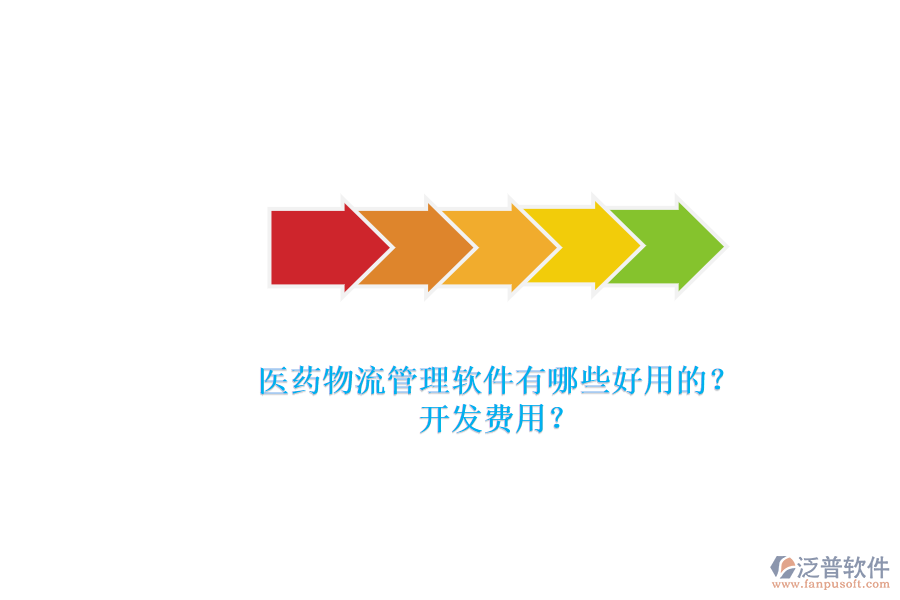 醫(yī)藥物流管理軟件有哪些好用的？.png