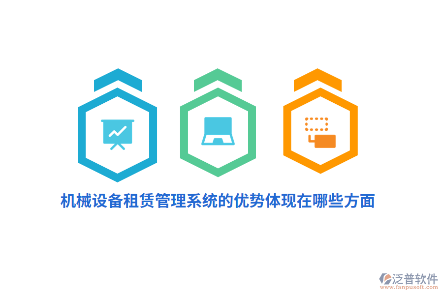 機(jī)械設(shè)備租賃管理系統(tǒng)的優(yōu)勢體現(xiàn)在哪些方面？