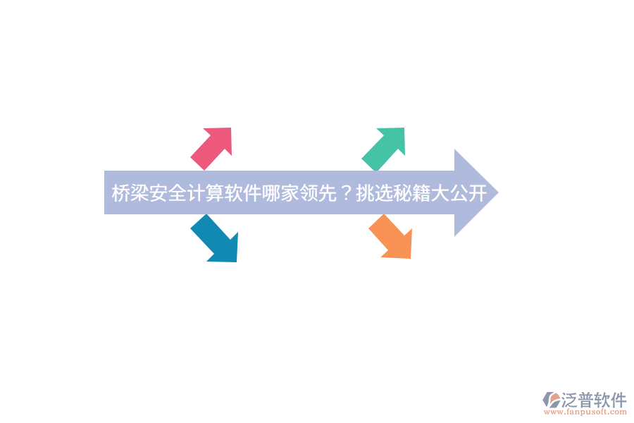 橋梁安全計(jì)算軟件哪家領(lǐng)先？挑選秘籍大公開