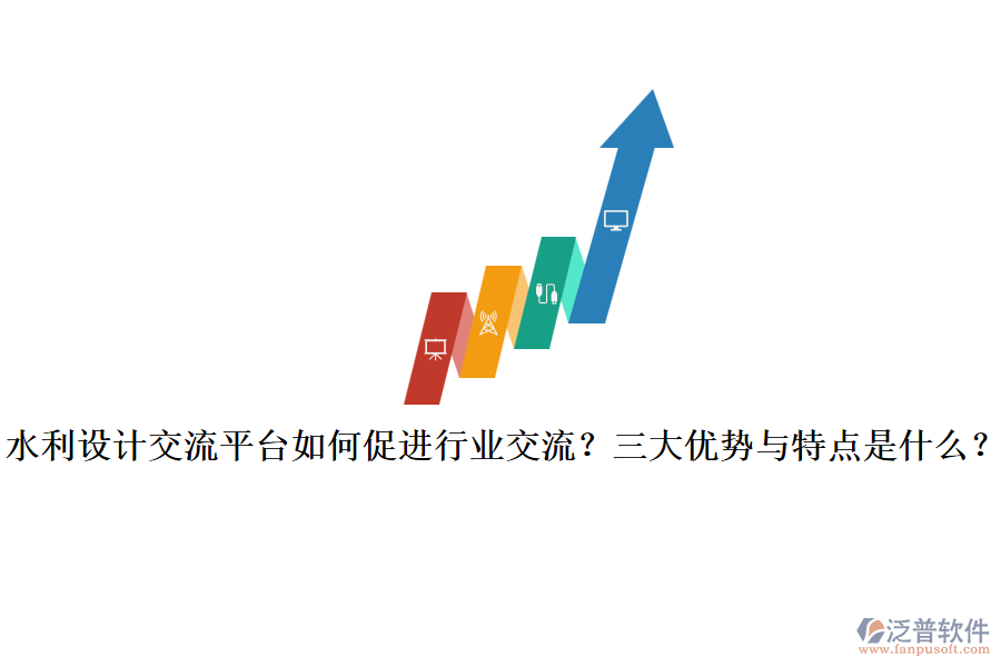 水利設(shè)計(jì)交流平臺(tái)如何促進(jìn)行業(yè)交流？三大優(yōu)勢(shì)與特點(diǎn)是什么？