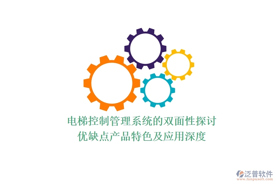 電梯控制管理系統(tǒng)的雙面性探討：優(yōu)缺點(diǎn)、產(chǎn)品特色及應(yīng)用深度