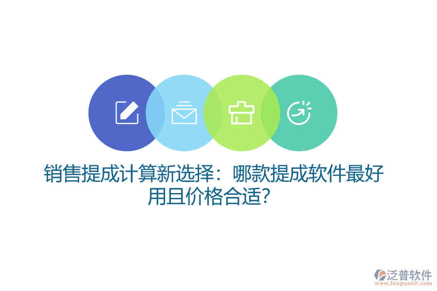 銷(xiāo)售提成計(jì)算新選擇：哪款提成軟件最好用且價(jià)格合適？