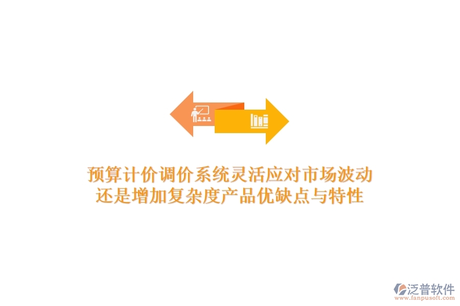 預算計價調(diào)價系統(tǒng)，靈活應對市場波動還是增加復雜度？產(chǎn)品優(yōu)缺點與特性