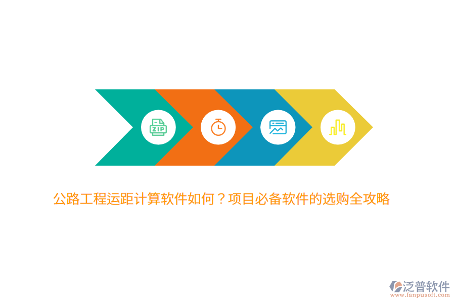 公路工程運(yùn)距計(jì)算軟件如何？項(xiàng)目必備軟件的選購(gòu)全攻略