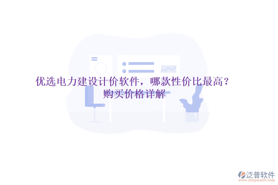 優(yōu)選電力建設(shè)計(jì)價(jià)軟件，哪款性價(jià)比最高？購(gòu)買(mǎi)價(jià)格詳解