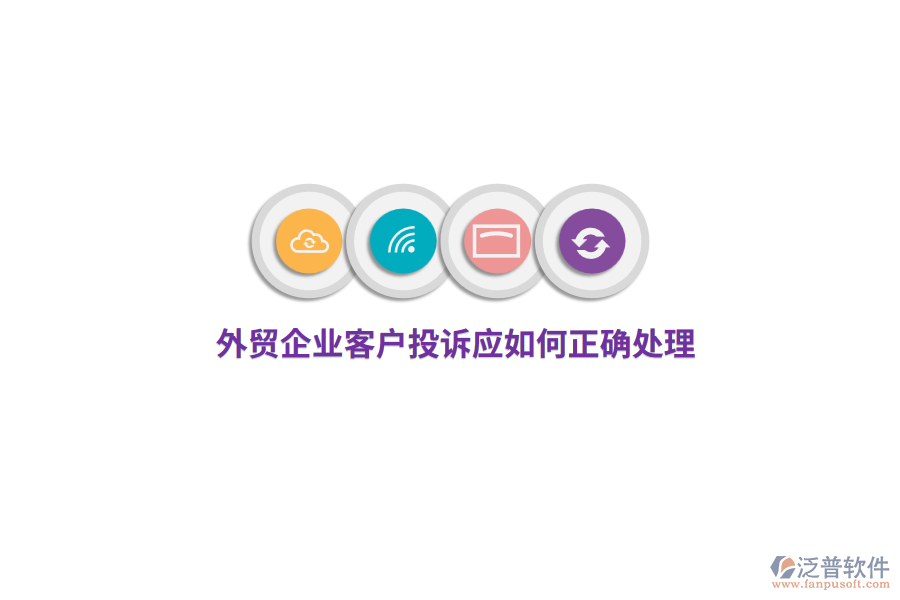 外貿(mào)企業(yè)客戶投訴應(yīng)如何正確處理？