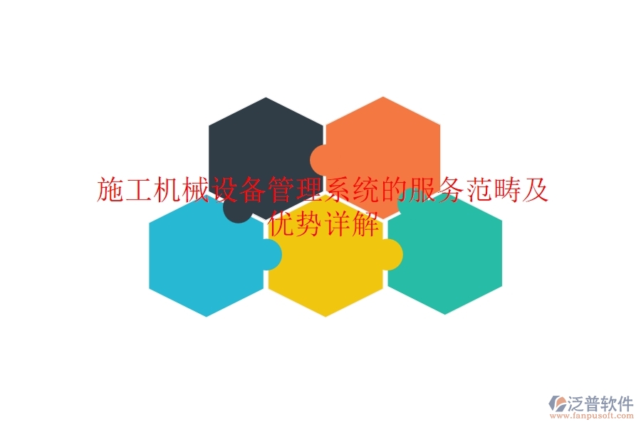 施工機(jī)械設(shè)備管理系統(tǒng)的服務(wù)范疇及優(yōu)勢詳解？