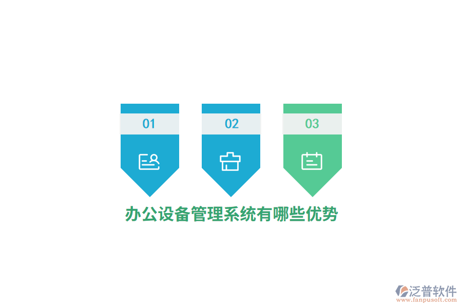 辦公設(shè)備管理系統(tǒng)有哪些優(yōu)勢？