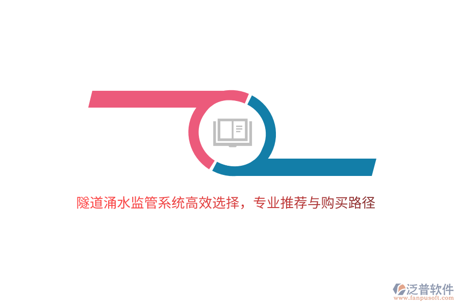 隧道涌水監(jiān)管系統(tǒng)高效選擇，專業(yè)推薦與購(gòu)買(mǎi)路徑