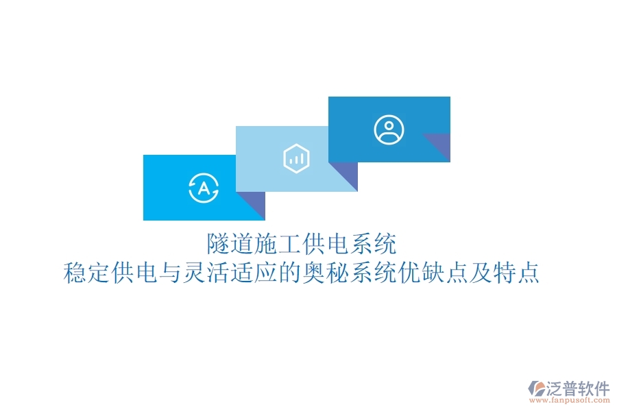隧道施工供電系統(tǒng)：穩(wěn)定供電與靈活適應(yīng)的奧秘？系統(tǒng)優(yōu)缺點及特點