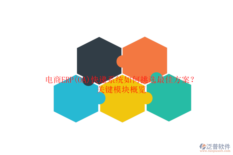 電商ERP(OA)快遞系統(tǒng)如何挑選最佳方案？關(guān)鍵模塊概覽.png