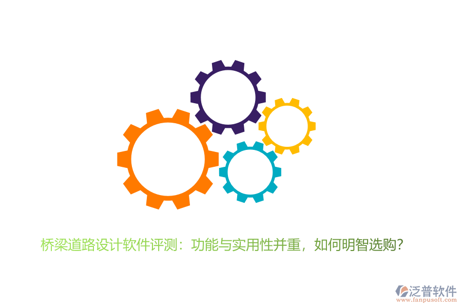橋梁道路設(shè)計(jì)軟件評(píng)測：功能與實(shí)用性并重，如何明智選購？ 