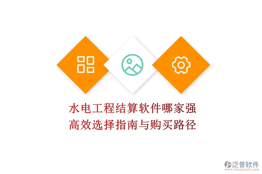 水電工程結(jié)算軟件哪家強(qiáng)？高效選擇指南與購(gòu)買(mǎi)路徑