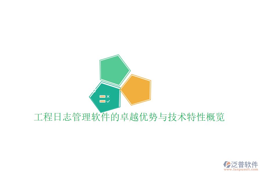 工程設(shè)計(jì)管理系統(tǒng)：優(yōu)勢(shì)盡顯，技術(shù)特點(diǎn)深度剖析