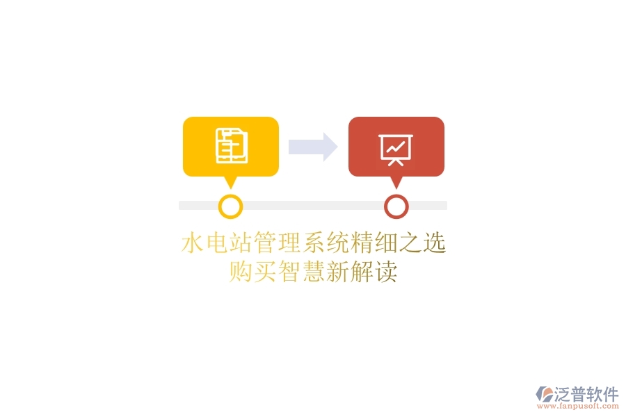 水電站管理系統(tǒng)精細(xì)之選，購(gòu)買智慧新解讀