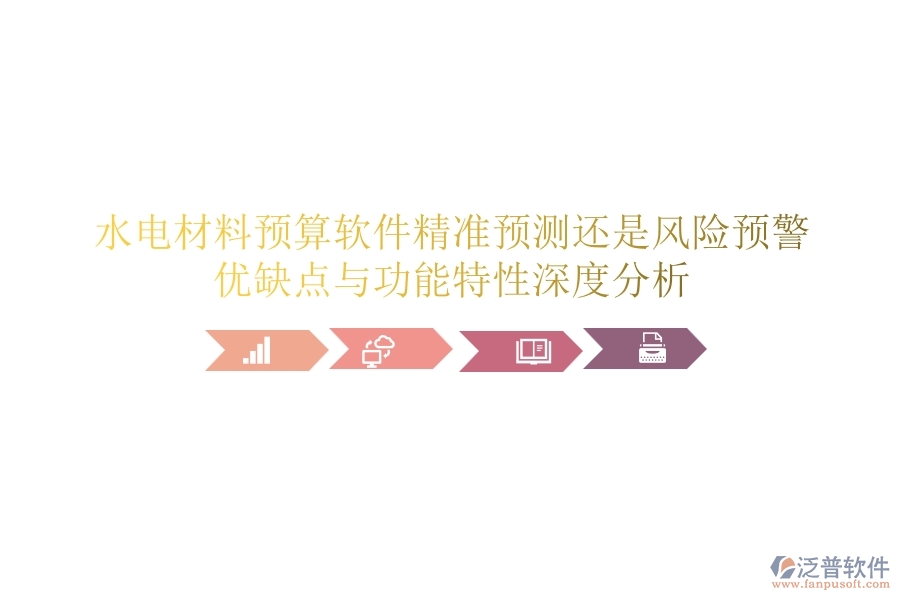 水電材料預(yù)算軟件：精準預(yù)測還是風險預(yù)警？優(yōu)缺點與功能特性深度分析