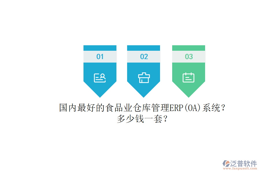 國內最好的食品業(yè)倉庫管理ERP(OA)系統(tǒng)？.png