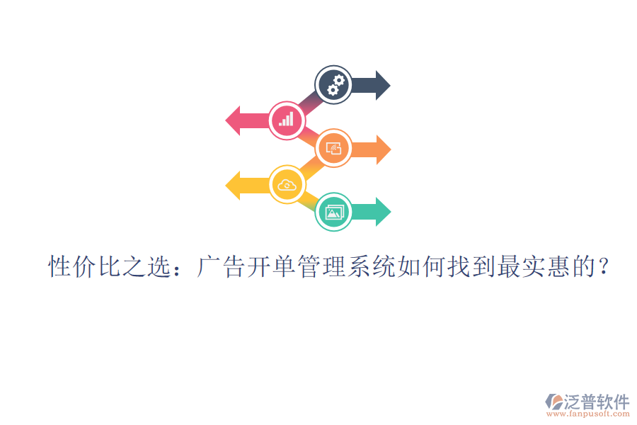 性價(jià)比之選：廣告開(kāi)單管理系統(tǒng)如何找到最實(shí)惠的？