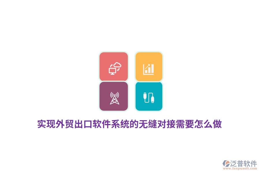 實(shí)現(xiàn)外貿(mào)出口軟件系統(tǒng)的無縫對接需要怎么做？