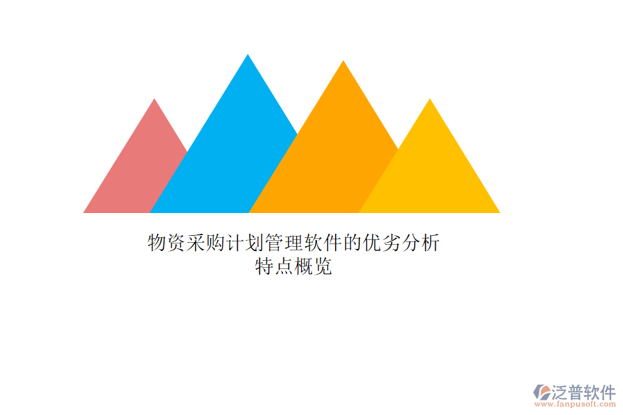 物資采購計劃管理軟件的優(yōu)劣分析，特點概覽