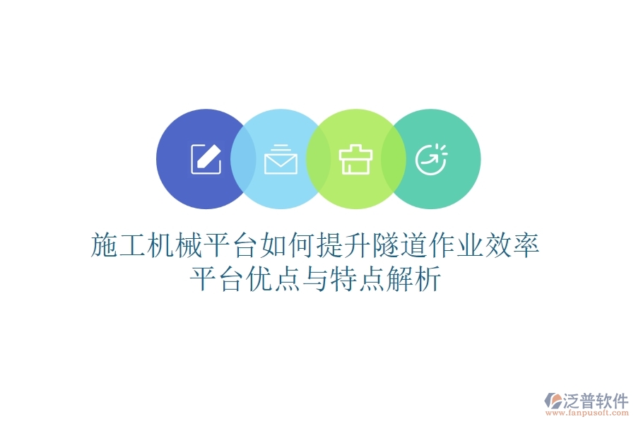 施工機(jī)械平臺(tái)如何提升隧道作業(yè)效率？平臺(tái)優(yōu)點(diǎn)與特點(diǎn)解析