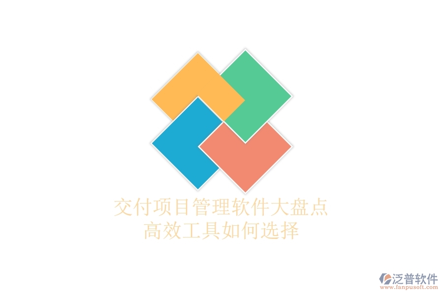 交付項目管理軟件大盤點：高效工具如何選擇？