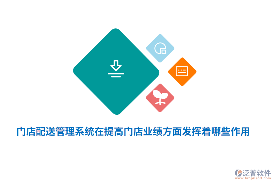 門店配送管理系統(tǒng)在提高門店業(yè)績方面發(fā)揮著哪些作用？